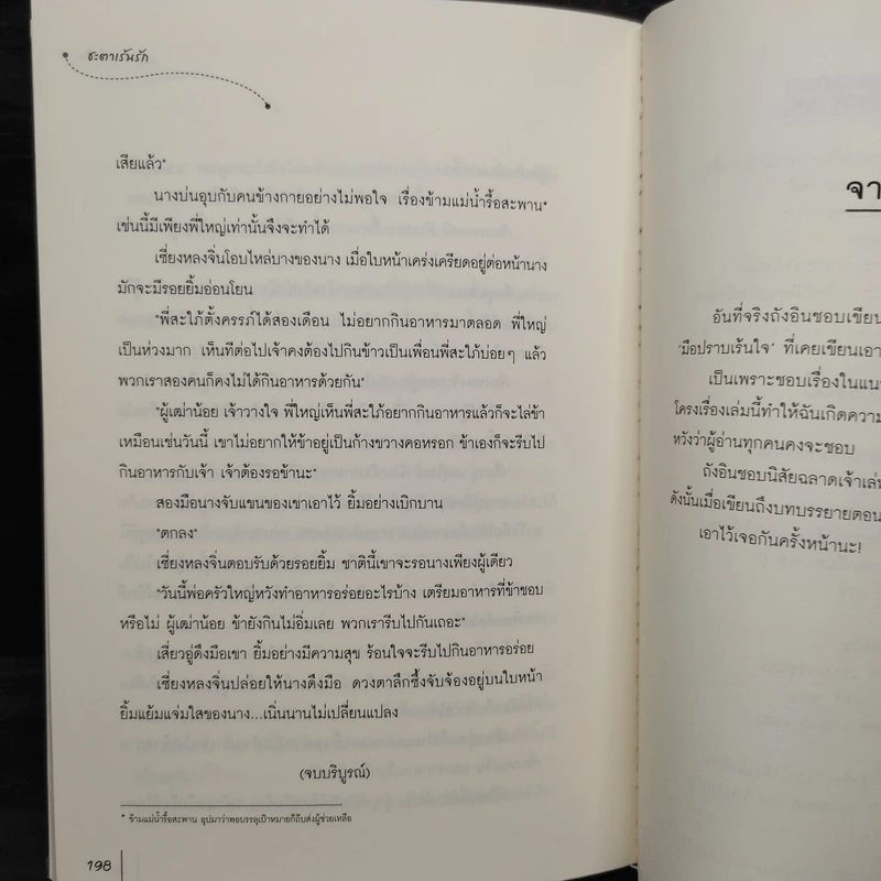 ชะตาเร้นรัก - ถังอิน รูปที่ 7