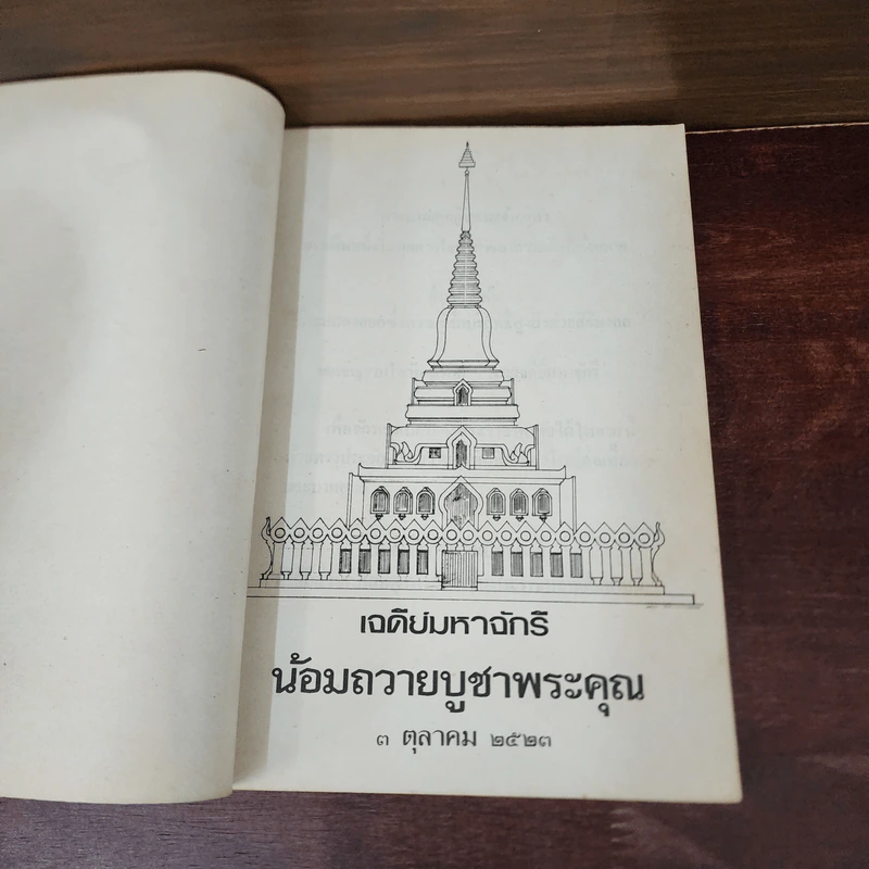 เจดีย์มหาจักรี น้อมถวายบูชาพระคุณ 3 ต.ค.2523 รูปที่ 7