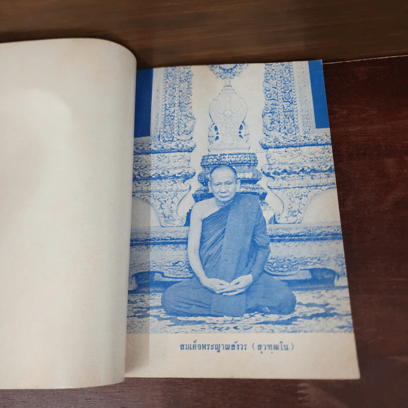 เจดีย์มหาจักรี น้อมถวายบูชาพระคุณ 3 ต.ค.2523 รูปที่ 11