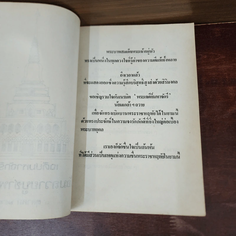 เจดีย์มหาจักรี น้อมถวายบูชาพระคุณ 3 ต.ค.2523 รูปที่ 8