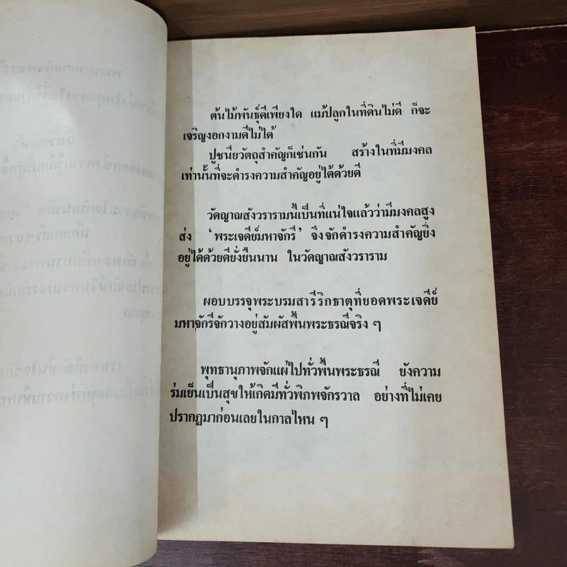 เจดีย์มหาจักรี น้อมถวายบูชาพระคุณ 3 ต.ค.2523 รูปที่ 9