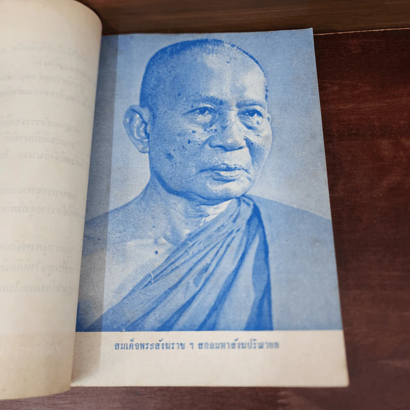 เจดีย์มหาจักรี น้อมถวายบูชาพระคุณ 3 ต.ค.2523 รูปที่ 10