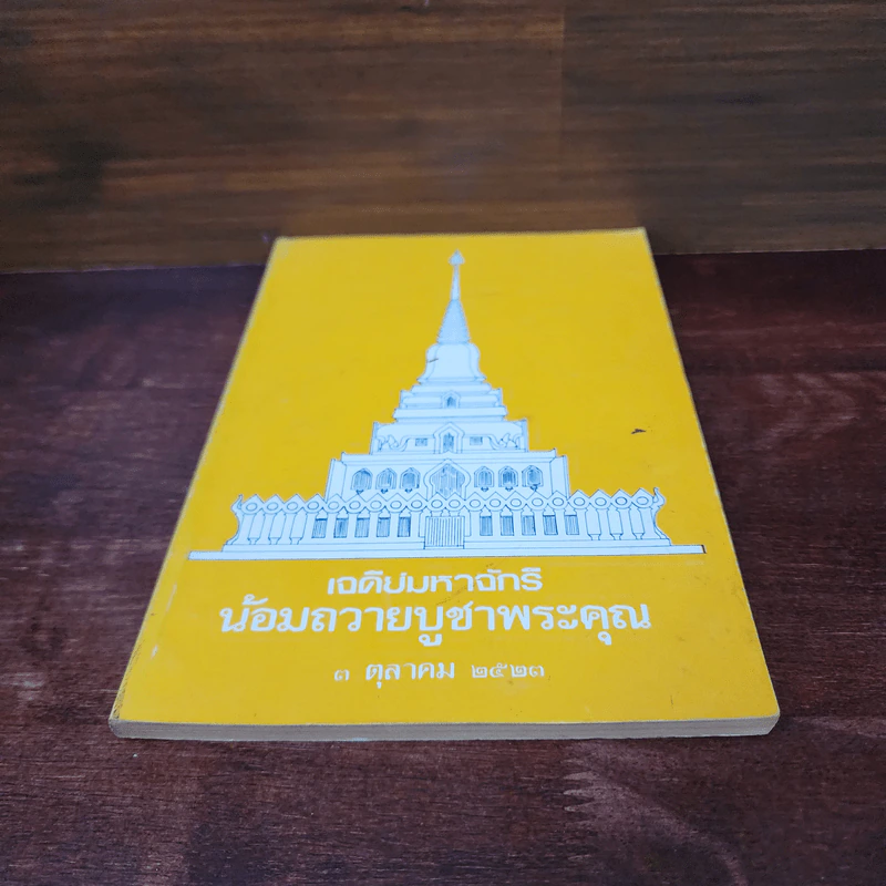 เจดีย์มหาจักรี น้อมถวายบูชาพระคุณ 3 ต.ค.2523 รูปที่ 4