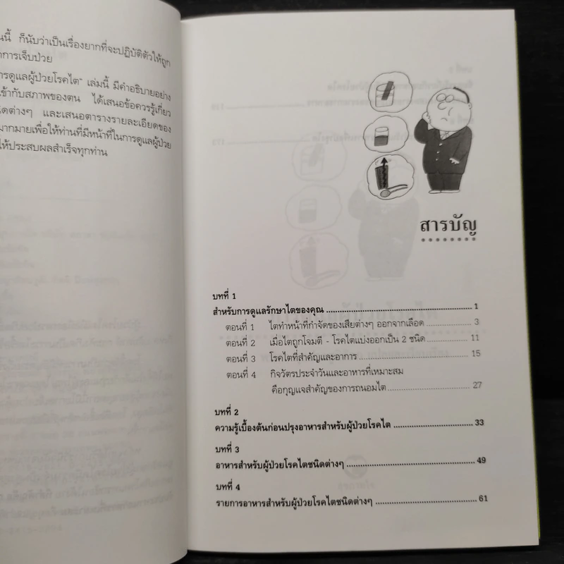 การดูแลผู้ป่วยโรคไต และความรู้ทางโภชนาการสำหรับผู้ป่วยโรคไต - พนิดา กุลประสูติดิลก รูปที่ 6