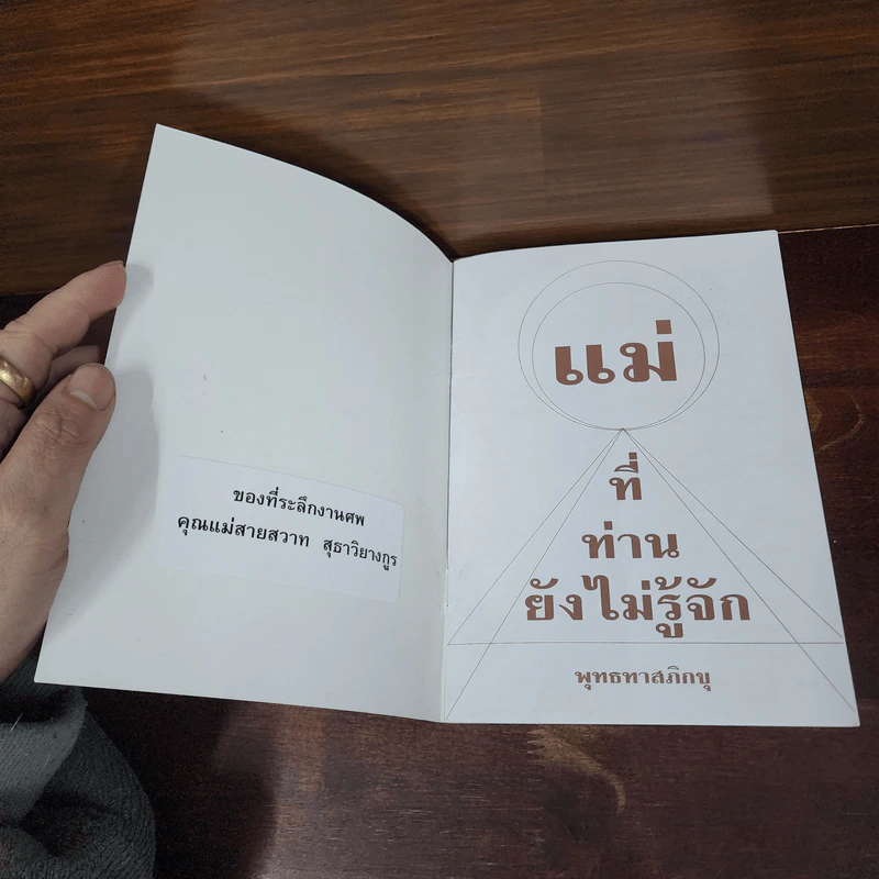 แม่ที่ท่านยังไม่รู้จัก - พุทธทาส รูปที่ 7