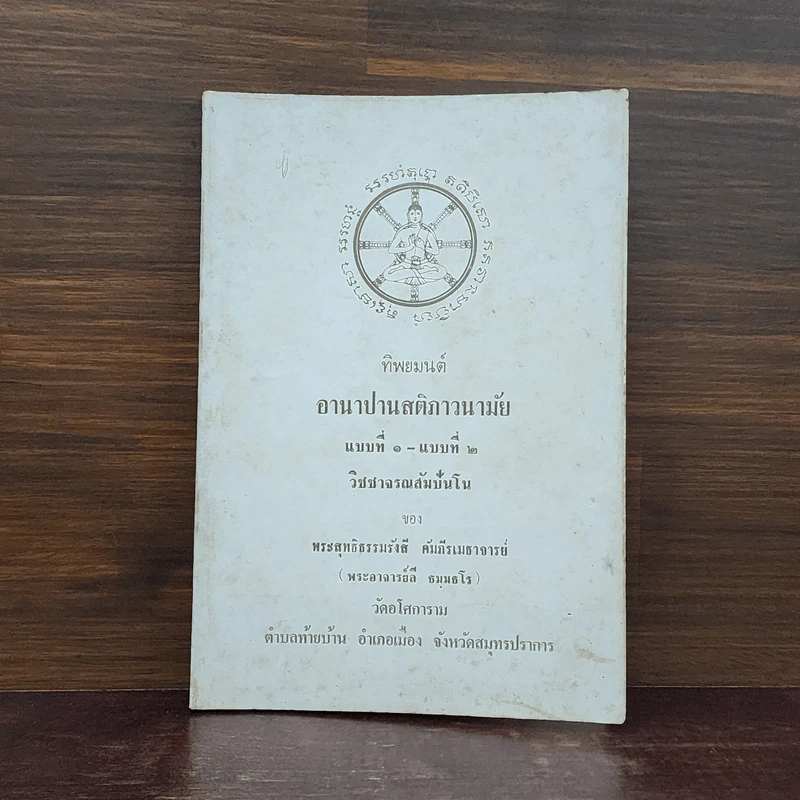 ทิพยมนต์ อานาปานสติภาวนามัย แบบที่ 1-แบบที่ 2 วิชาจรณสัมปันโน - พระสุทธิธรรมรังสี คัมภีรเมธาจารย์ (พระอาจารย์ลี) รูปที่ 1
