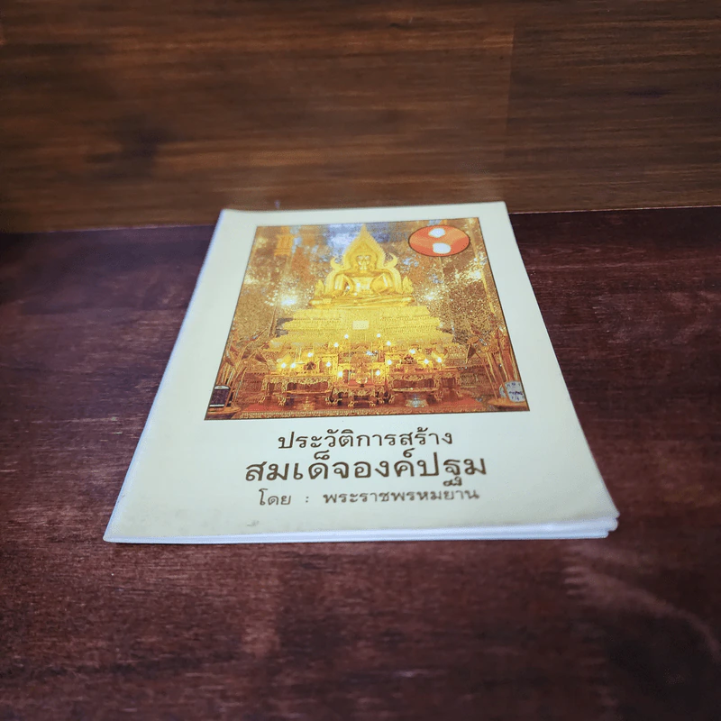ประวัติการสร้างสมเด็จองค์ปฐม - พระราชพรหมยาน รูปที่ 4