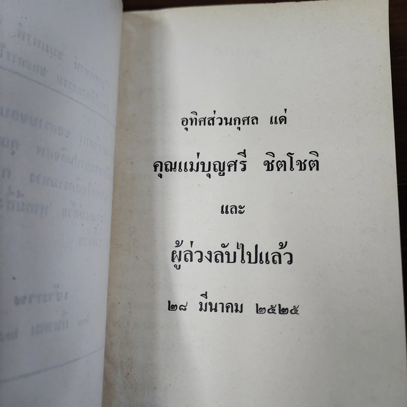 อนุสรณ์ในงานฌาปนกิจศพ คุณแม่บุญศรี ชิตโชติ รูปที่ 8