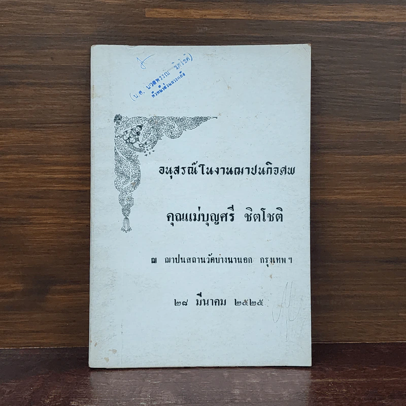 อนุสรณ์ในงานฌาปนกิจศพ คุณแม่บุญศรี ชิตโชติ รูปที่ 1