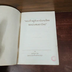พระเจ้าอยู่หัวอานันทมหิดลของปวงชนชาวไทย - คุณไข่มุกด์ ชูโต รูปที่ 7