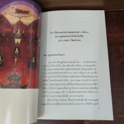 ประวัติศาสตร์พระพุทธศาสนา เล่ม 10 - นายทรงวิทย์ แก้วศรี รูปที่ 13