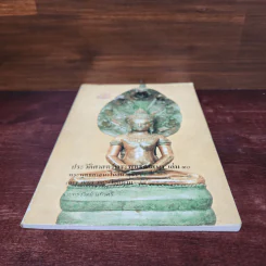 ประวัติศาสตร์พระพุทธศาสนา เล่ม 10 - นายทรงวิทย์ แก้วศรี รูปที่ 4