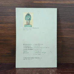 ประวัติศาสตร์พระพุทธศาสนา เล่ม 10 - นายทรงวิทย์ แก้วศรี รูปที่ 6