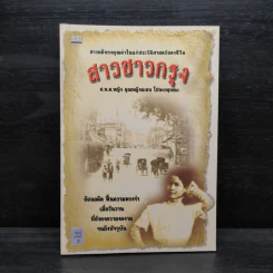 สาวชาวกรุง - ศ.พ.ต. คุณหญิง ผะอบ โปษะกฤษณะ รูปที่ 1