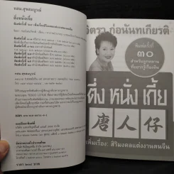 ตึ่งหนั่งเกี้ย - จิตรา ก่อนันทเกียรติ รูปที่ 6