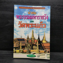 นำชมพระบรมมหาราชวังและวัดพระแก้ว - สมบัติ จำปาเงิน รูปที่ 1