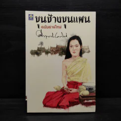 ขุนช้างขุนแผน ฉบับอ่านใหม่ - คึกฤทธิ์ ปราโมช รูปที่ 1