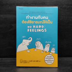 ทำงานกับคนต้องใช้อารมณ์ให้เป็น - Liz Fosslien (ลิซ ฟอสเลียน), Mollie West Duffy (มอลลี่ เวสต์ ดัฟฟี่) รูปที่ 1