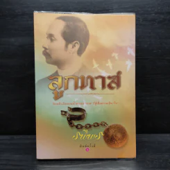 ลูกทาส - รพีพร รูปที่ 1