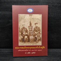 พระบาทสมเด็จพระจุลจอมเกล้าเจ้าอยู่หัว เสด็จประพาสยุโรป ร.ศ.116 (พ.ศ.2440) - รศ.วุฒิชัย มูลศิลป์ รูปที่ 1
