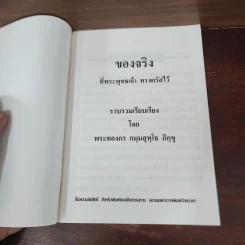 ของจริงที่พระพุทธเจ้าทรงตรัสไว้ - พระทองกร กมมสุทโธ ภิกขุ รูปที่ 7