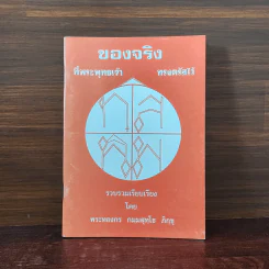 ของจริงที่พระพุทธเจ้าทรงตรัสไว้ - พระทองกร กมมสุทโธ ภิกขุ