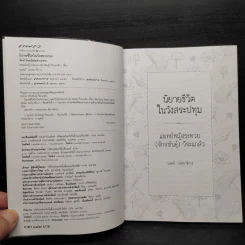 นิยายชีวิตในวังสระปทุม - แพทย์หญิงระทวย (จักรพันธุ์) วีระแกล้ว รูปที่ 5