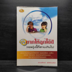 อยากให้ลูกได้ดี รอพรุ่งนี้ก็สายเกินไป - รศ.นงลักษณ์ สุทธิวัฒนพันธ์