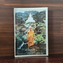 หลวงปู่เมตตาหลวง (พระญาณสิทธาจารย์) รูปที่ 1