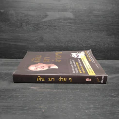 เงินมาง่ายๆ - วรัทภพ รชตนามวงษ์ รูปที่ 3