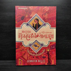 เหรียญปริศนา เล่ม 1 : ชุดผจญภัยในดินแดนไม่ธรรมดา - Jennifer Bell (เจนนิเฟอร์ เบลล์) รูปที่ 1