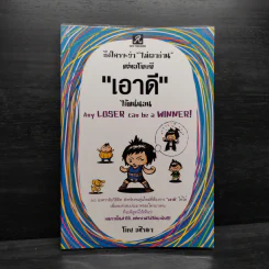 ถึงใครจะว่าไม่เอาถ่าน แต่ขอโทษที เอาดีได้แน่นอน - อชิรญา