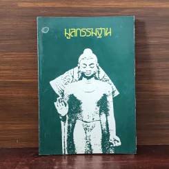 มูลกรรมฐาน - พระสุทธิธรรมรังสี คัมภีรเมธาจารย์ (ท่านพ่อลี) รูปที่ 1