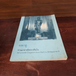 จงมาดู - ท่านอาจารย์พระปสันโน รูปที่ 4