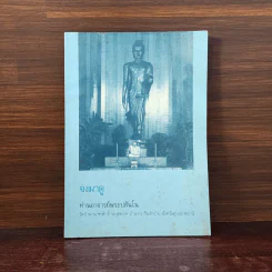 จงมาดู - ท่านอาจารย์พระปสันโน รูปที่ 1