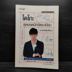ไดโกะ สุดยอดนักจัดระเบียบ เสกชีวิตใหม่ให้คุณ - Mentalist Daigo รูปที่ 1