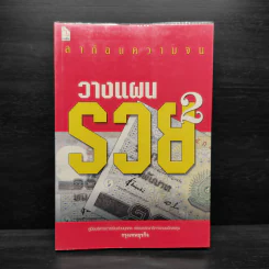 ลาก่อนความจน วางแผนรวย 2 - กรุงเทพธุรกิจ