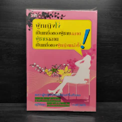 ผู้หญิงโง่เป็นเหยื่อของผู้ชายฉลาด ผู้ชายฉลาดเป็นเหยื่อของผู้หญิงแกล้งโง่