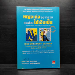 หญิงเก่งอยากรวย เธอต้องใช้เงินเป็น รูปที่ 1