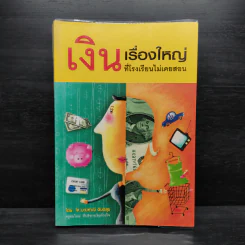 เงินเรื่องใหญ่ที่โรงเรียนไม่เคยสอน - โจ มณฑานี ตันติสุข รูปที่ 1