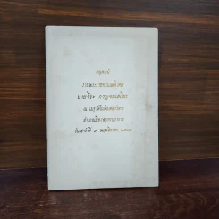 อนุสรณ์งานพระราชทานเพลิงศพ นายวีระ กาญจนเสถียร