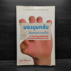 มองมุมกลับ ลับคมความคิด [Ignore Everybody] - Hugh MacLeod (ฮิวจ์ แมคเลาด์)