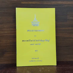 พระธรรมเทศนา - พระราชนิโรธรังสี คัมภีรปัญญาวิศิษฏ์ (เทสก์ เทสรังสี) รูปที่ 1