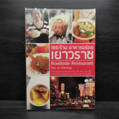 100 ร้าน อาหารอร่อยเยาวราช - สารวัตรหนุ่ย รูปที่ 1