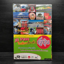 JR Pass ใบเดียวเที่ยวทั่วญี่ปุ่น รูปที่ 1