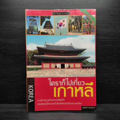 ใครๆก็ไปเที่ยวเกาหลี - อดิศักดิ์ จันทร์ดวง รูปที่ 1