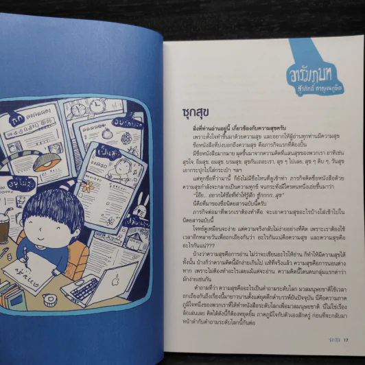 ซุกสุข รวมเล่ม - สุรศักดิ์ กาญจนภูษิต รูปที่ 6