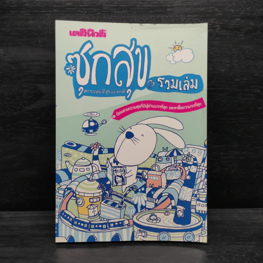 ซุกสุข รวมเล่ม - สุรศักดิ์ กาญจนภูษิต รูปที่ 1