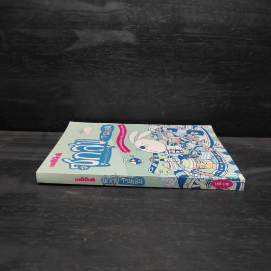 ซุกสุข รวมเล่ม - สุรศักดิ์ กาญจนภูษิต รูปที่ 3