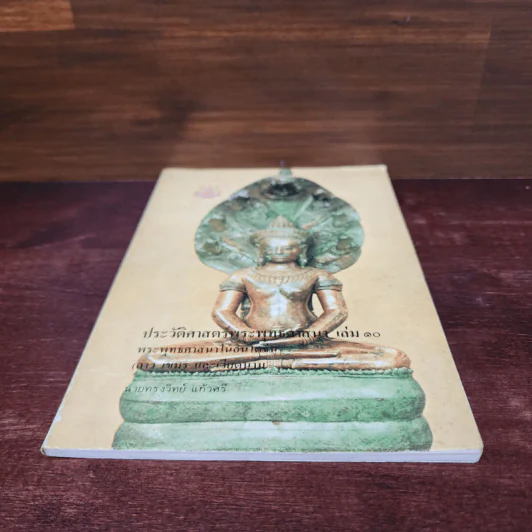 ประวัติศาสตร์พระพุทธศาสนา เล่ม 10 - นายทรงวิทย์ แก้วศรี รูปที่ 4